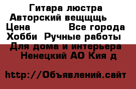 Гитара-люстра Авторский вещщщь!) › Цена ­ 5 000 - Все города Хобби. Ручные работы » Для дома и интерьера   . Ненецкий АО,Кия д.
